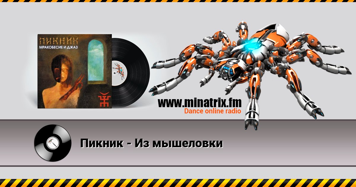 Пикник - Из мышеловки Пикник - Из мышеловки скачать бесплатно