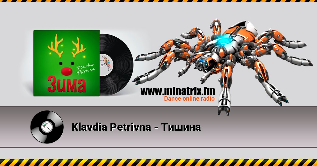 Klavdia Petrivna - Тишина Klavdia Petrivna - Тишина скачать бесплатно