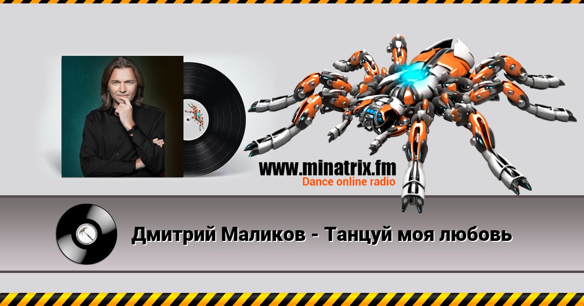 Дмитрий Маликов - Танцуй моя любовь Дмитрий Маликов - Танцуй моя любовь скачать бесплатно