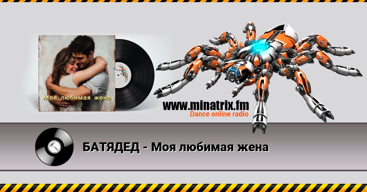 БАТЯДЕД - Моя любимая жена БАТЯДЕД - Моя любимая жена скачать бесплатно