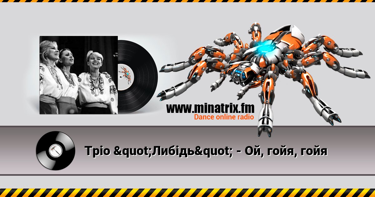 Тріо "Либідь" - Ой, гойя, гойя Тріо "Либідь" - Ой, гойя, гойя скачать бесплатно