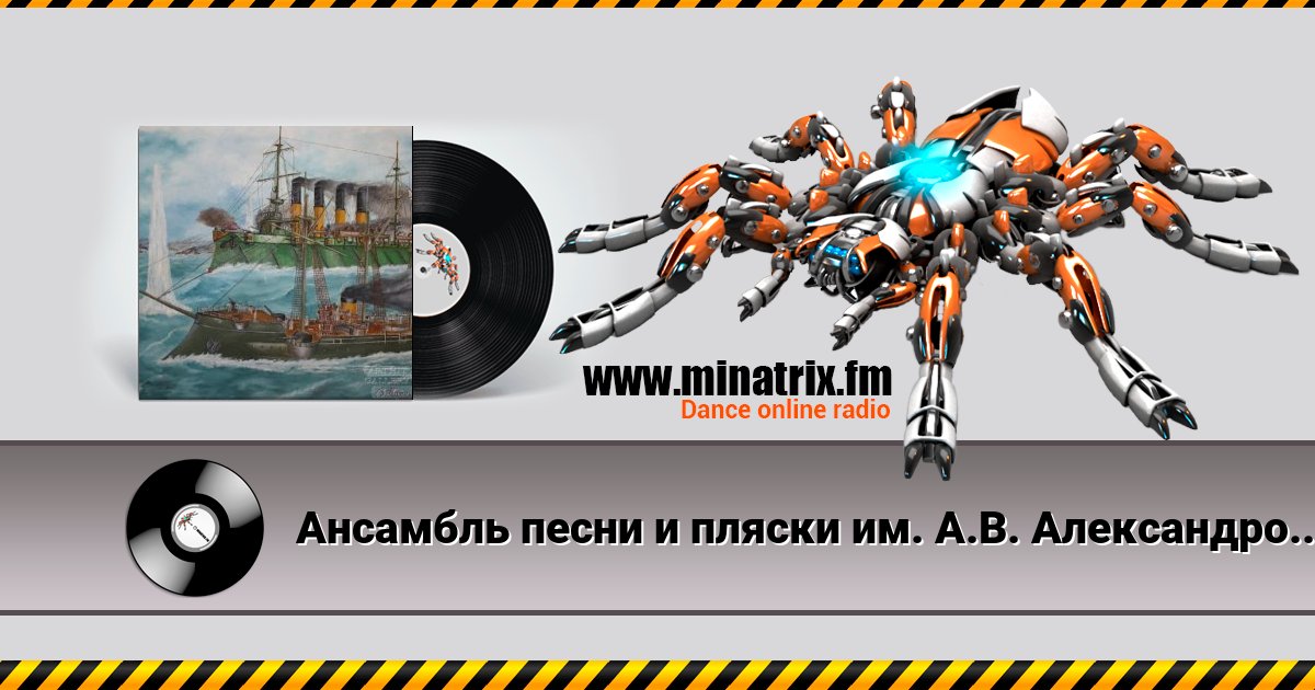 Ансамбль песни и пляски им. А.В. Александрова - Варяг Ансамбль песни и пляски им. А.В. Александрова - Варяг скачать бесплатно