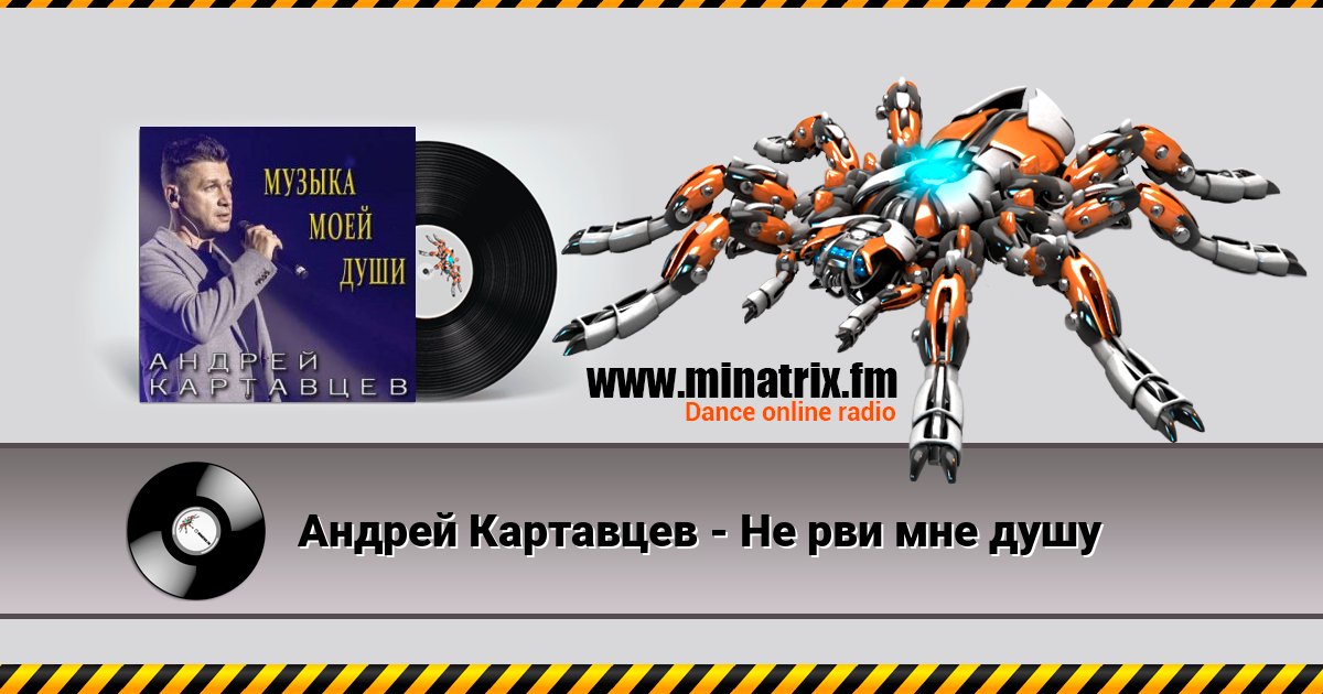 Андрей Картавцев - Не рви мне душу Андрей Картавцев - Не рви мне душу скачать бесплатно