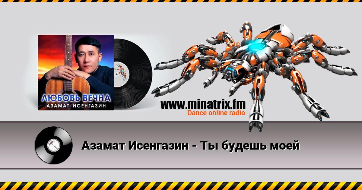 Азамат Исенгазин - Ты будешь моей Азамат Исенгазин - Ты будешь моей скачать бесплатно