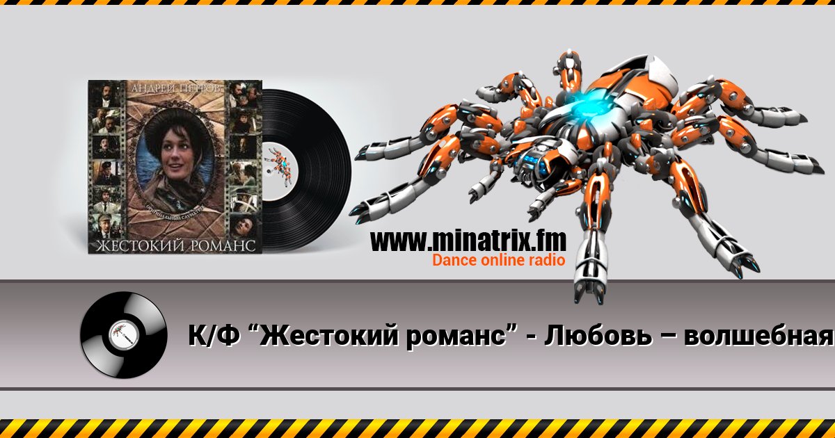 К/Ф “Жестокий романс” - Любовь – волшебная страна К/Ф “Жестокий романс” - Любовь – волшебная страна скачать бесплатно