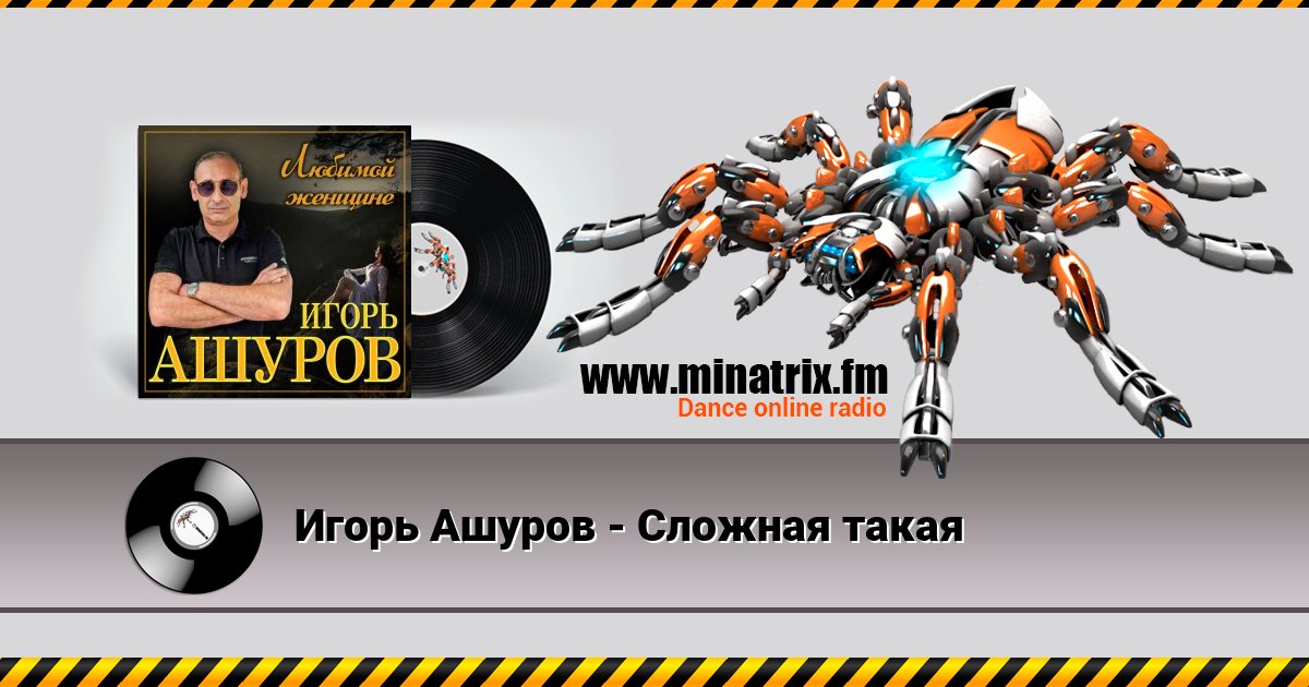 Игорь Ашуров - Сложная такая Игорь Ашуров - Сложная такая скачать бесплатно