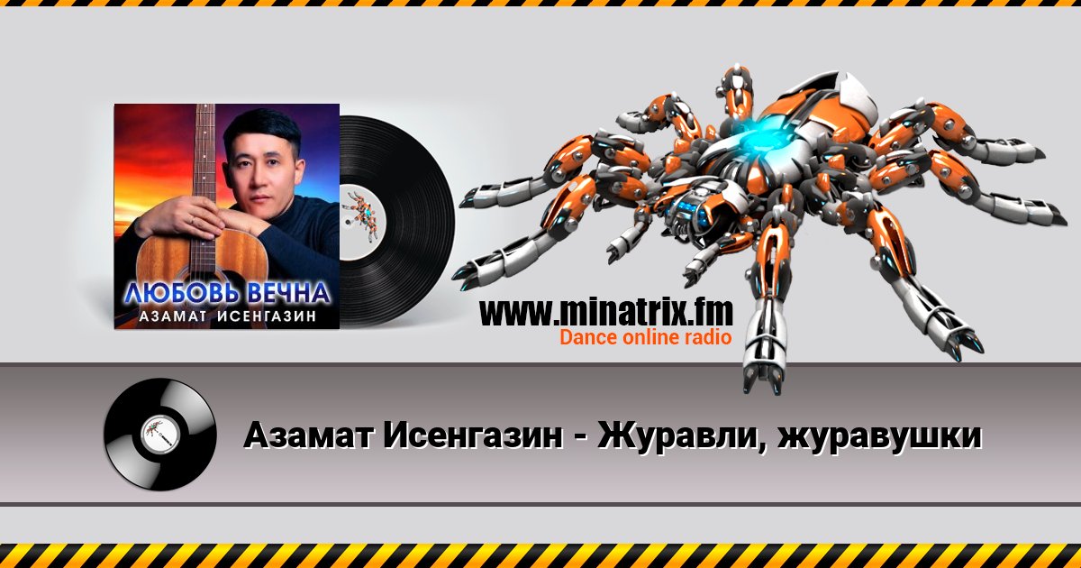 Азамат Исенгазин - Журавли, журавушки Азамат Исенгазин - Журавли, журавушки скачать бесплатно