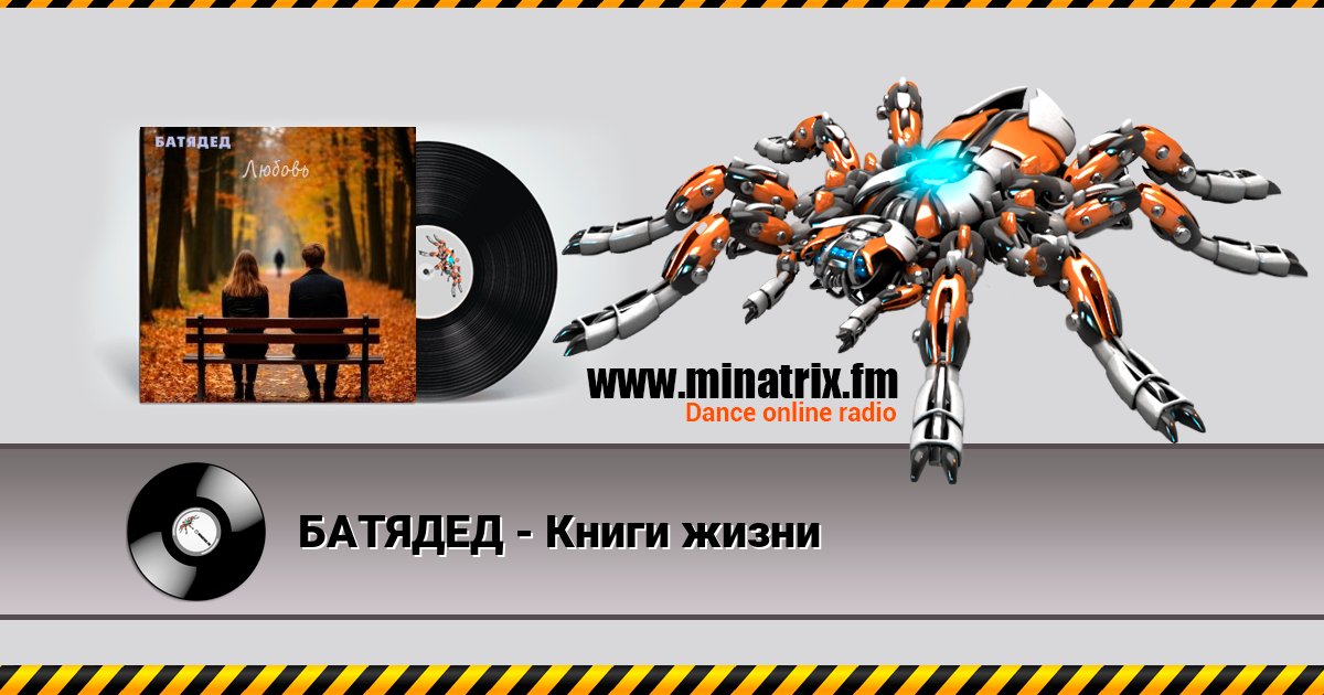 БАТЯДЕД - Книги жизни БАТЯДЕД - Книги жизни скачать бесплатно