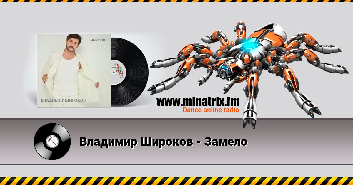 Владимир Широков - Замело Владимир Широков - Замело скачать бесплатно