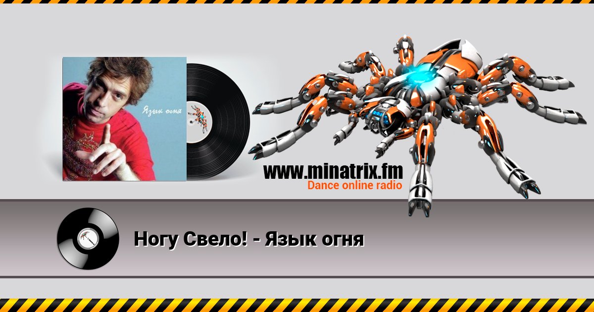 Ногу Свело! - Язык огня Ногу Свело! - Язык огня скачать бесплатно