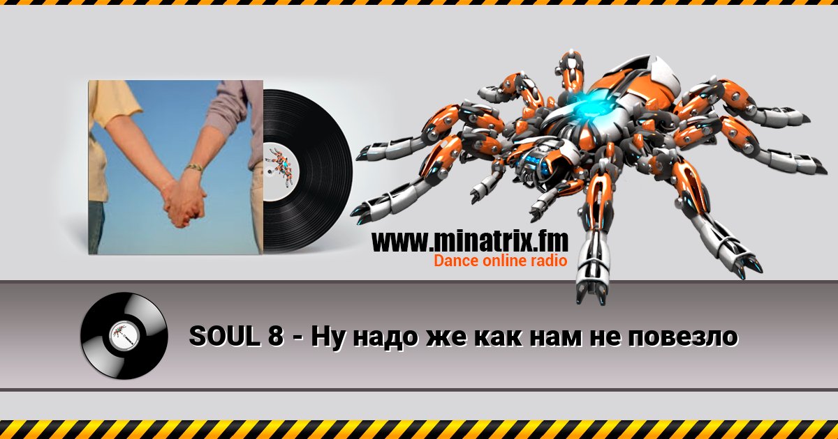 SOUL 8 - Ну надо же как нам не повезло SOUL 8 - Ну надо же как нам не повезло слушать и скачать трек