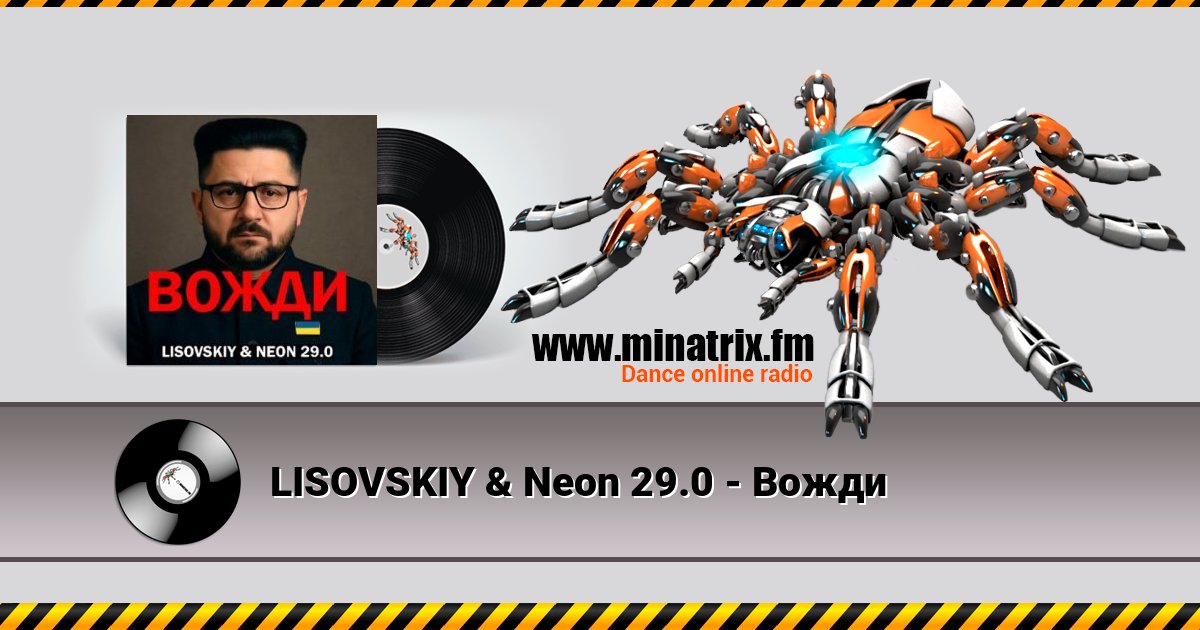LISOVSKIY & Neon 29.0 - Вожди LISOVSKIY & Neon 29.0 - Вожди скачать бесплатно