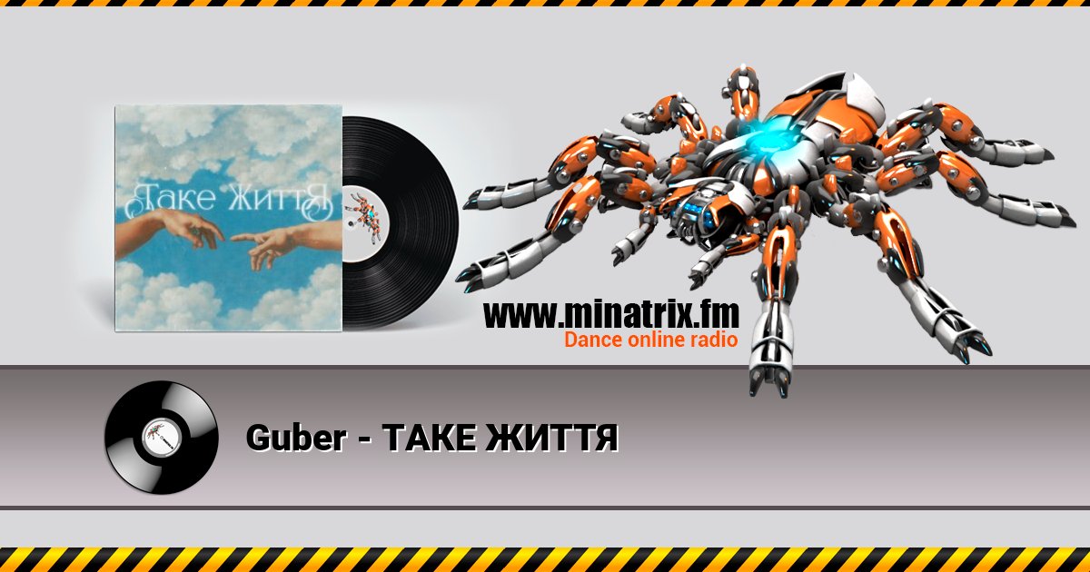 Guber - ТАКЕ ЖИТТЯ Guber - ТАКЕ ЖИТТЯ скачать бесплатно
