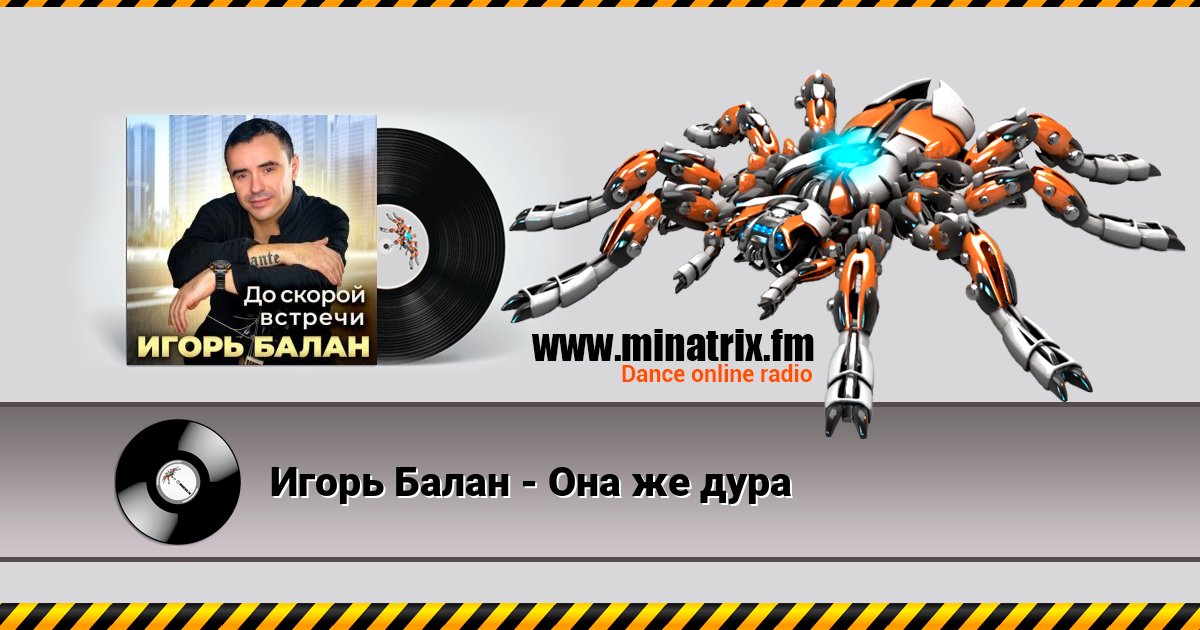 Игорь Балан - Она же дура Игорь Балан - Она же дура скачать бесплатно