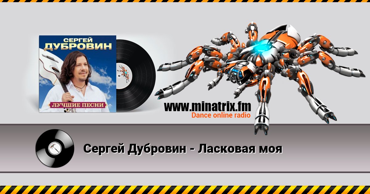 Сергей Дубровин - Ласковая моя Сергей Дубровин - Ласковая моя скачать бесплатно