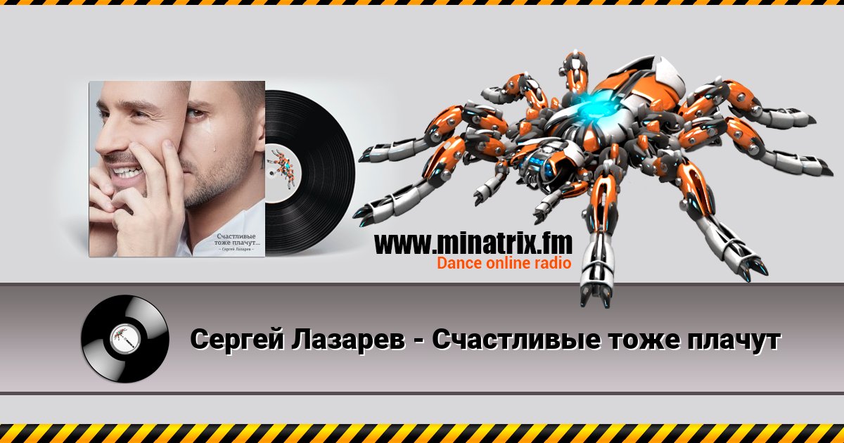 Сергей Лазарев - Счастливые тоже плачут Сергей Лазарев - Счастливые тоже плачут скачать бесплатно