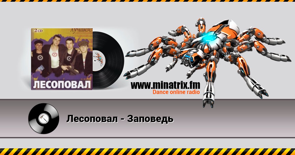 Лесоповал - Заповедь Лесоповал - Заповедь скачать бесплатно