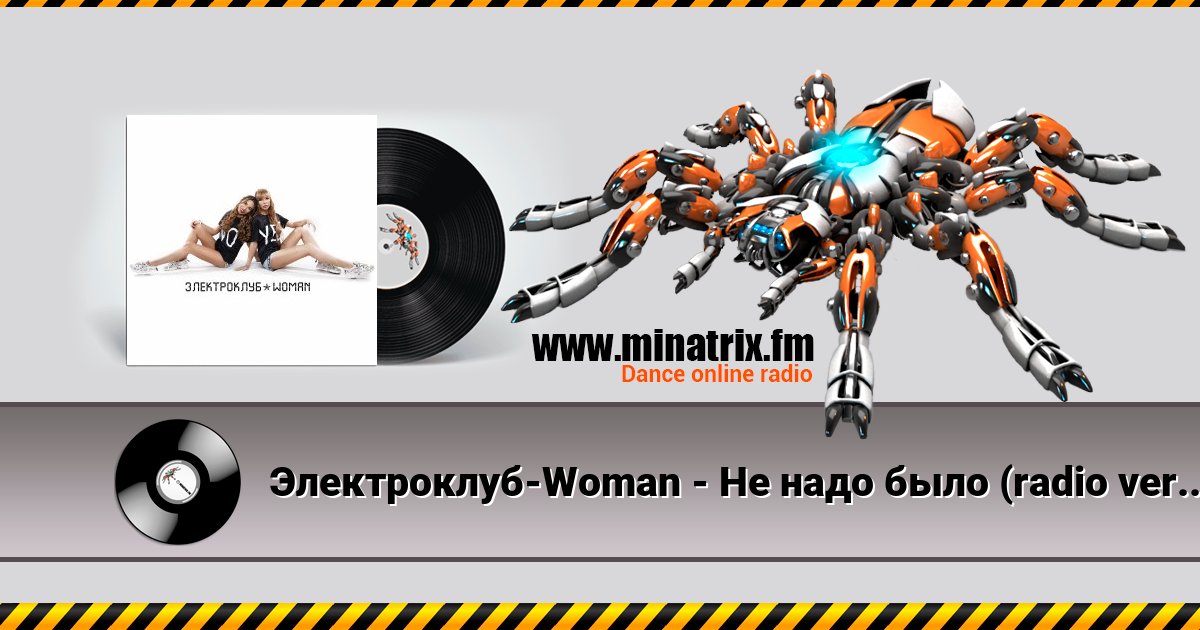 Электроклуб-Woman - Не надо было (radio version) Электроклуб-Woman - Не надо было (radio version) скачать бесплатно