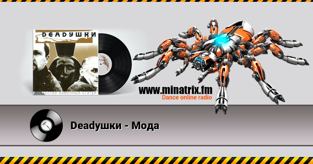 Deadушки - Мода Deadушки - Мода скачать бесплатно