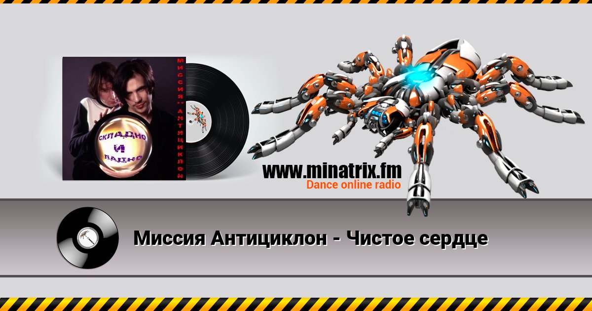 Миссия Антициклон - Чистое сердце Миссия Антициклон - Чистое сердце скачать бесплатно