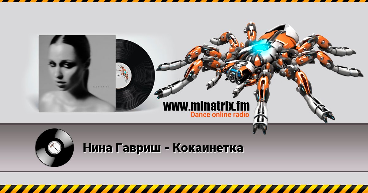Нина Гавриш - Кокаинетка Нина Гавриш - Кокаинетка скачать бесплатно