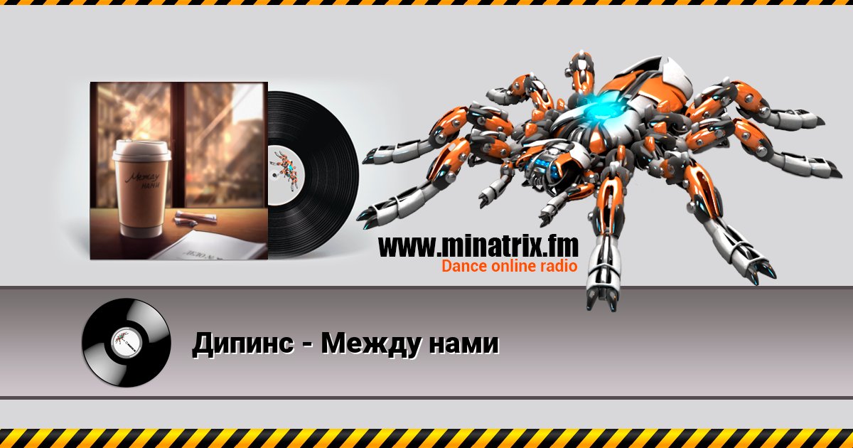 Дипинс - Между нами Дипинс - Между нами скачать бесплатно