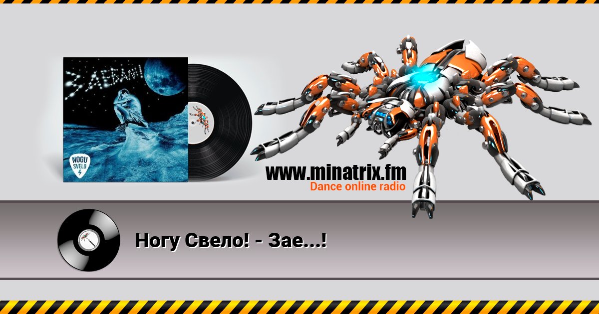 Ногу Свело! - Зае...! Ногу Свело! - Зае...! скачать бесплатно