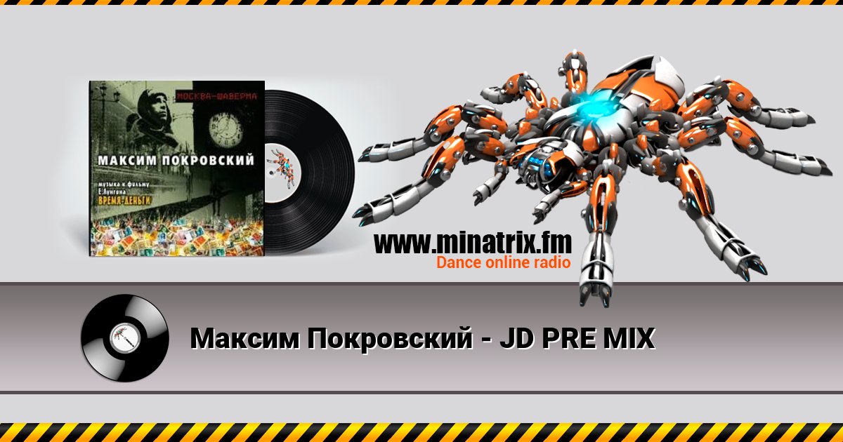 Максим Покровский - JD PRE MIX Максим Покровский - JD PRE MIX скачать бесплатно