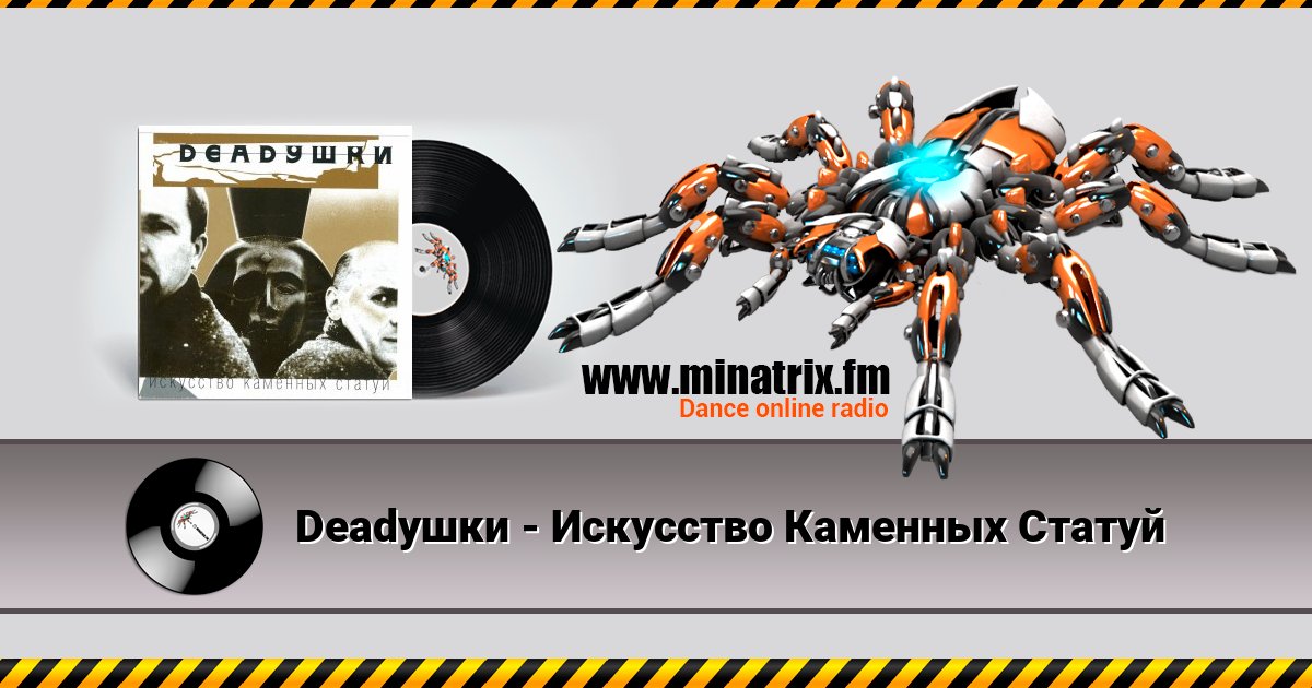 Deadушки - Искусство Каменных Статуй Deadушки - Искусство Каменных Статуй скачать бесплатно