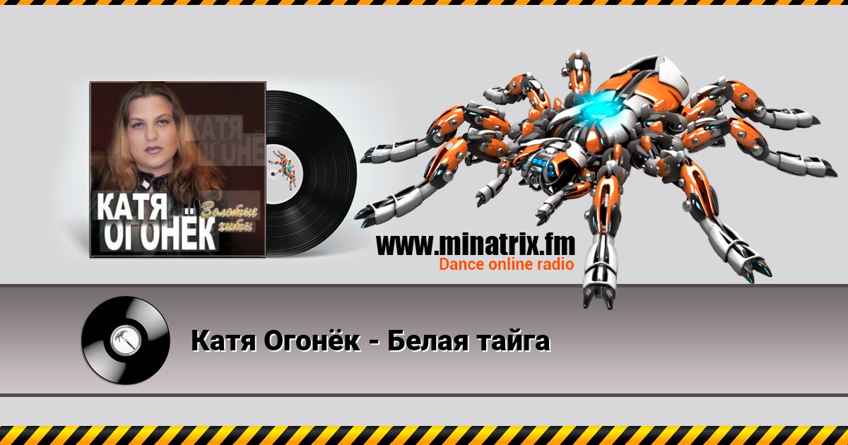Катя Огонёк - Белая тайга Катя Огонёк - Белая тайга скачать бесплатно