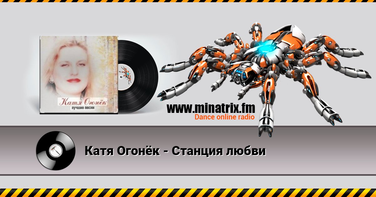Катя Огонёк - Станция любви Катя Огонёк - Станция любви скачать бесплатно