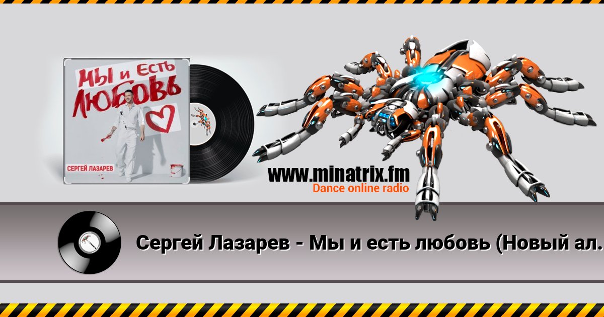 Сергей Лазарев - Мы и есть любовь (Новый альбом / 2025) Сергей Лазарев - Мы и есть любовь (Новый альбом / 2025) скачать бесплатно