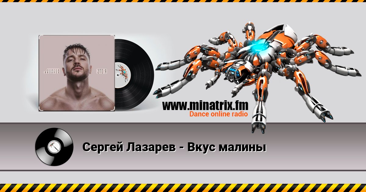 Сергей Лазарев - Вкус малины Сергей Лазарев - Вкус малины скачать бесплатно
