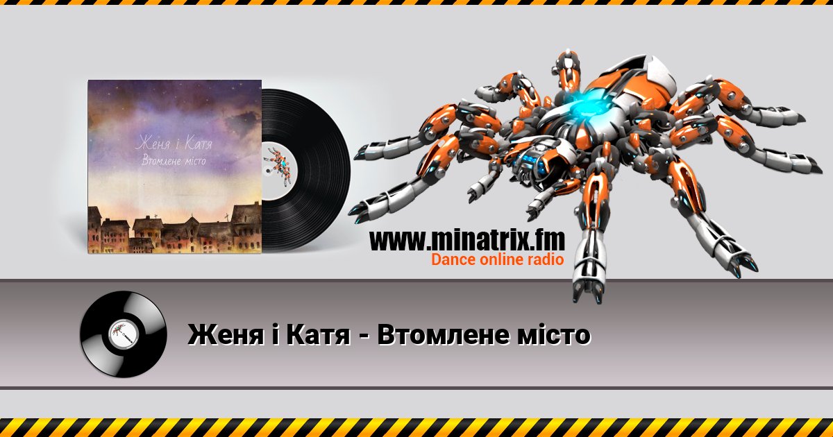Женя і Катя - Втомлене місто Женя і Катя - Втомлене місто скачать бесплатно