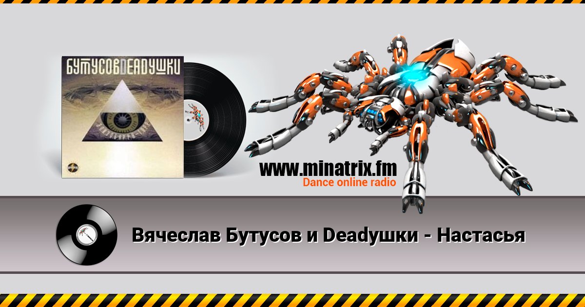 Вячеслав Бутусов и Deadушки - Настасья Вячеслав Бутусов и Deadушки - Настасья скачать бесплатно