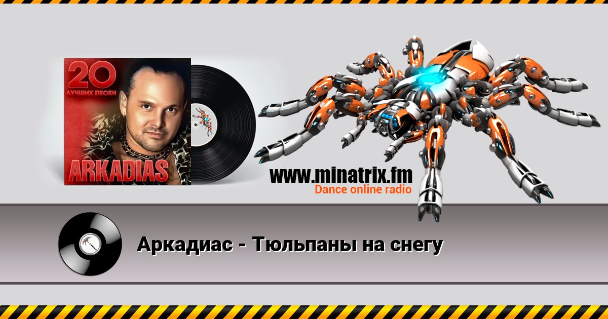 Аркадиас - Тюльпаны на снегу Аркадиас - Тюльпаны на снегу скачать бесплатно
