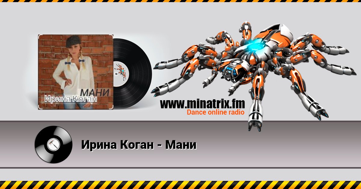 Ирина Коган - Мани Ирина Коган - Мани скачать бесплатно