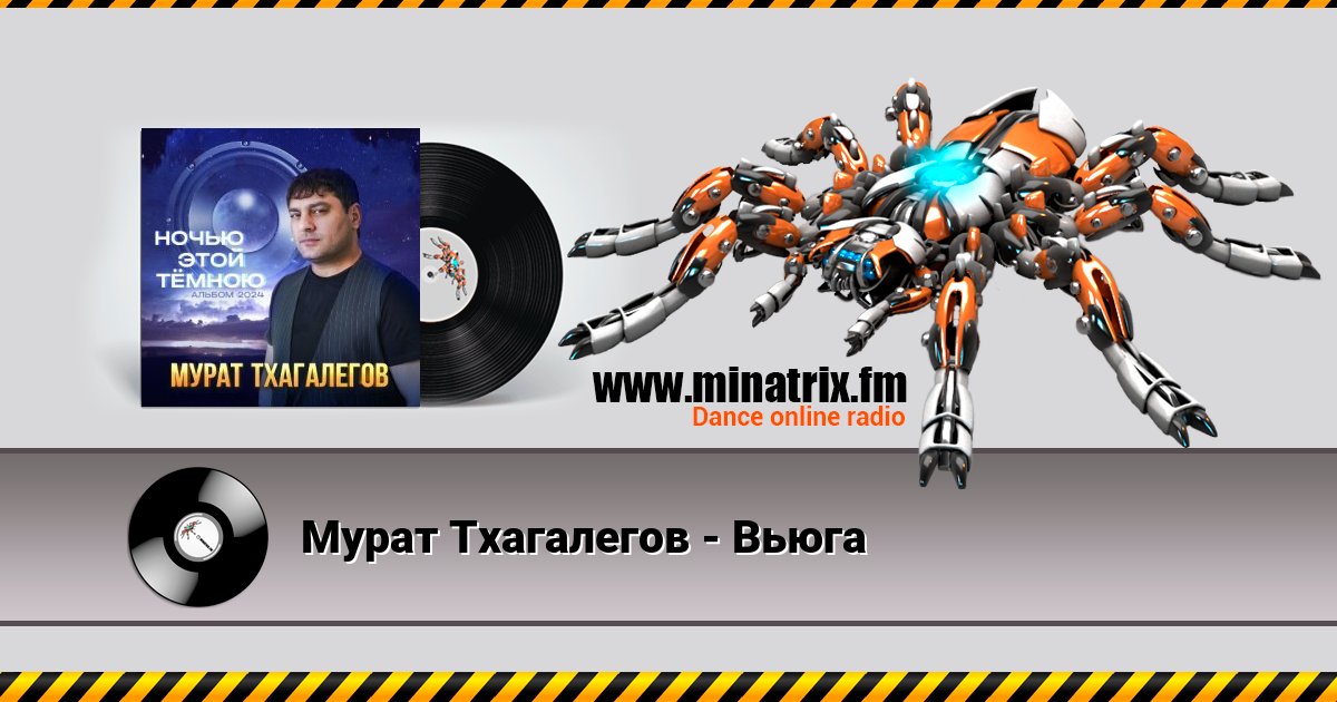 Мурат Тхагалегов - Вьюга Мурат Тхагалегов - Вьюга скачать бесплатно