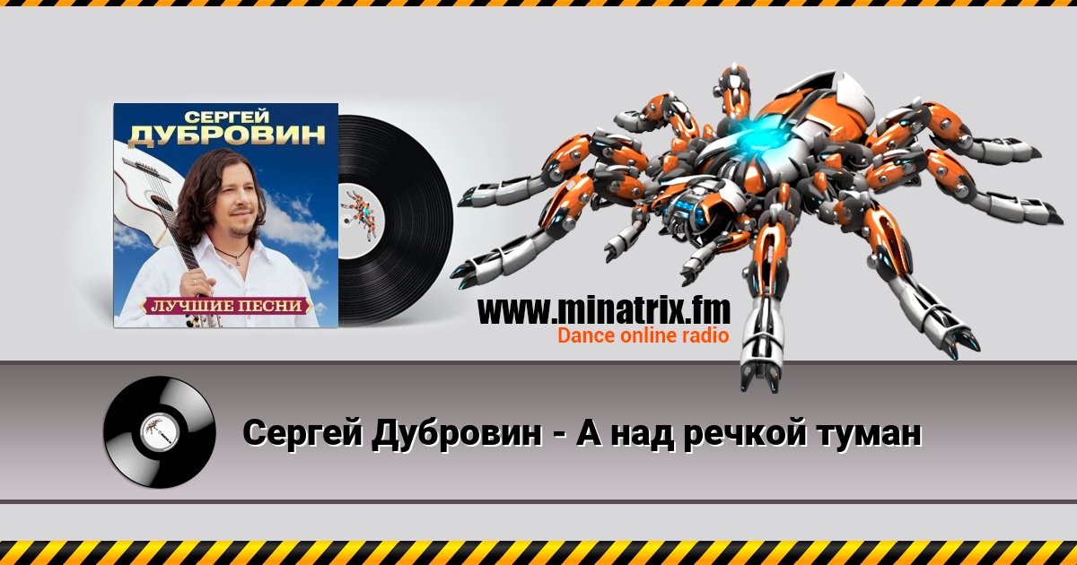 Сергей Дубровин - А над речкой туман Сергей Дубровин - А над речкой туман скачать бесплатно