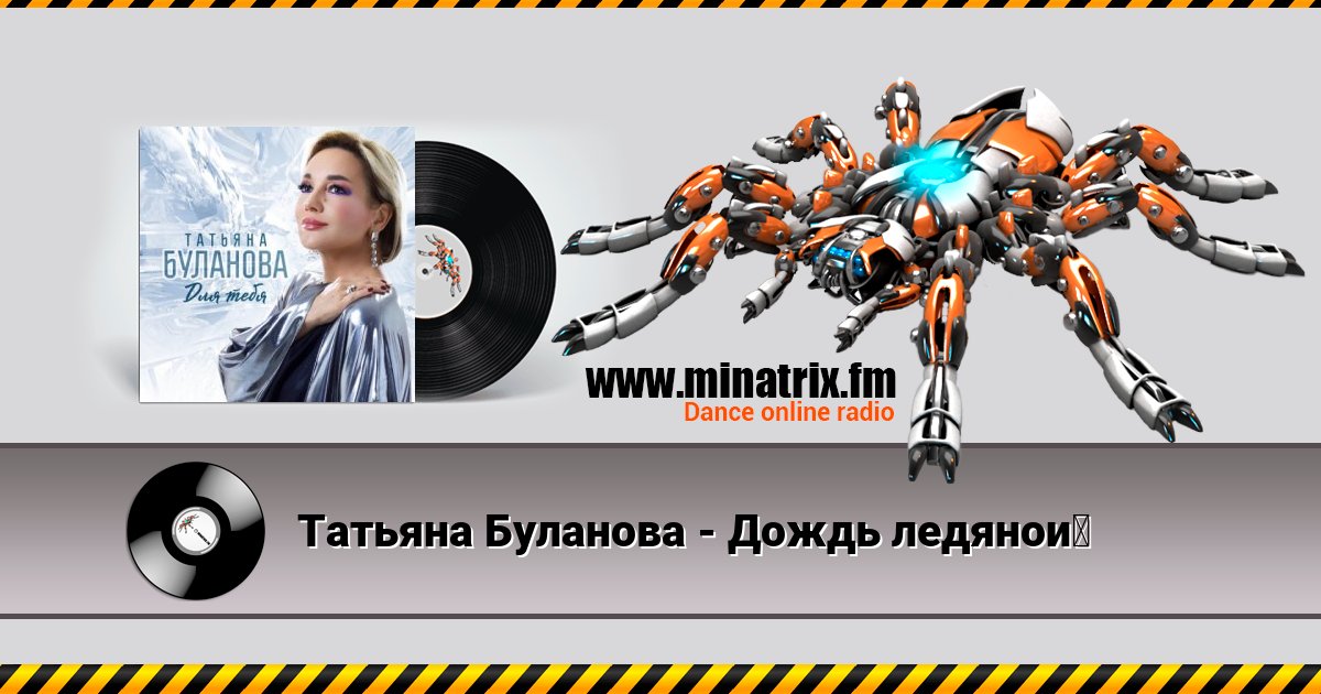 Татьяна Буланова - Дождь ледяной Татьяна Буланова - Дождь ледяной скачать бесплатно
