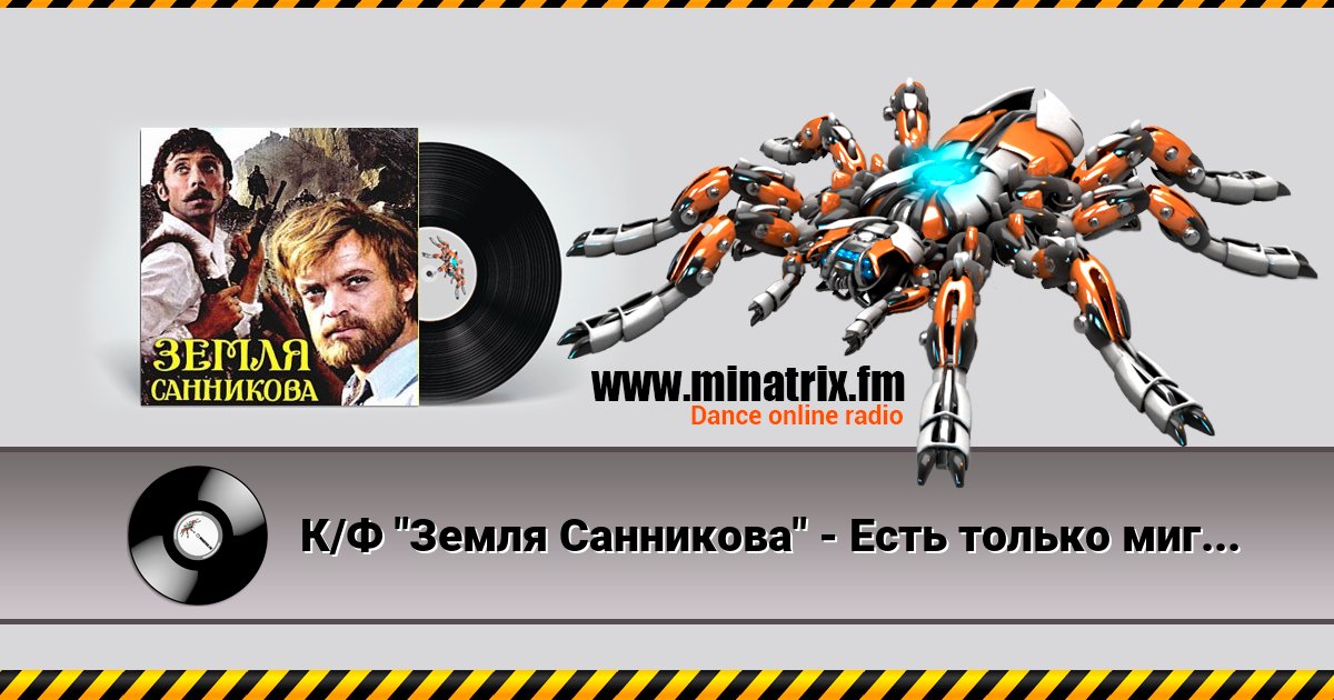 К/Ф "Земля Санникова" - Есть только миг К/Ф "Земля Санникова" - Есть только миг скачать бесплатно