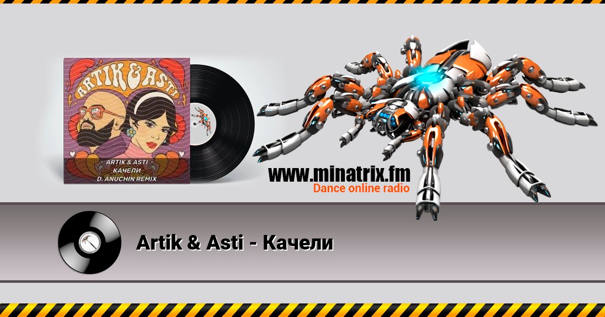 Artik & Asti - Качели Artik & Asti - Качели скачать бесплатно