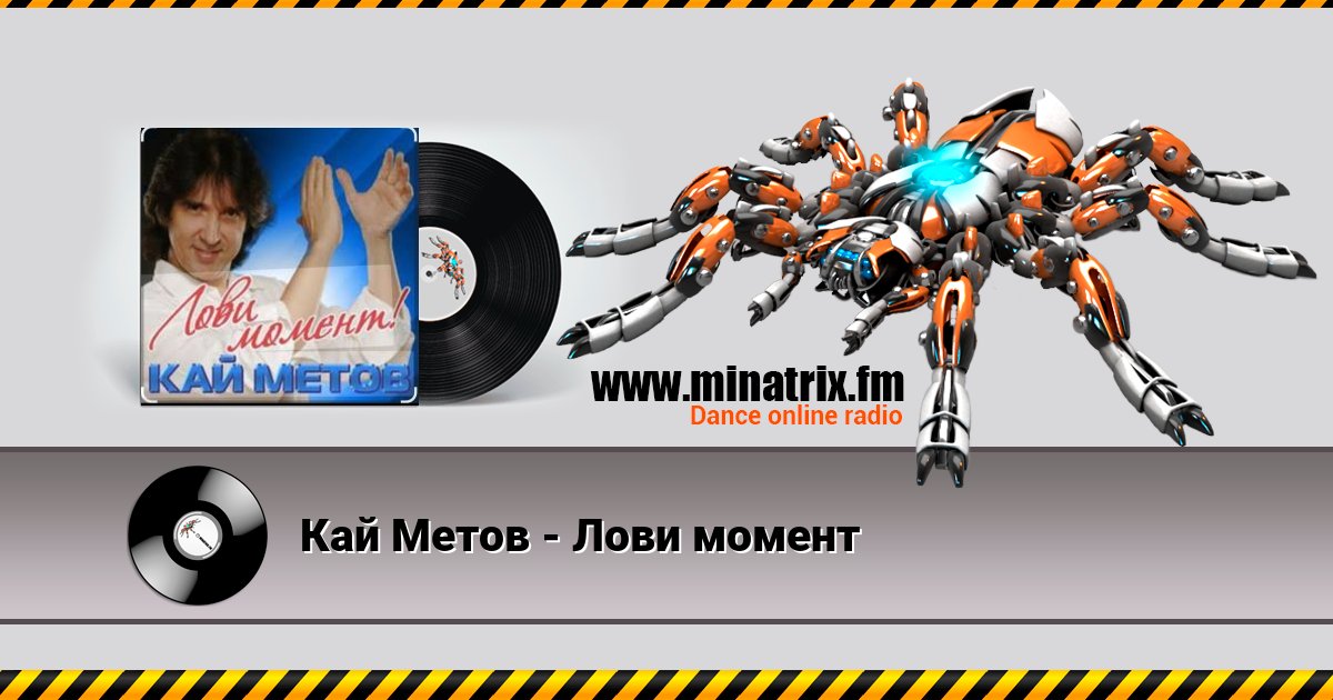 Кай Метов - Лови момент Кай Метов - Лови момент скачать бесплатно