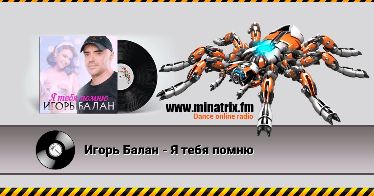 Игорь Балан - Я тебя помню Игорь Балан - Я тебя помню скачать бесплатно