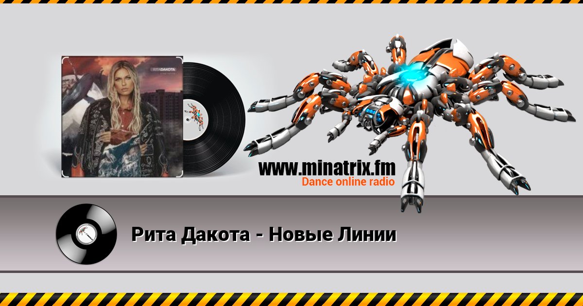 Рита Дакота - Новые Линии Рита Дакота - Новые Линии скачать бесплатно
