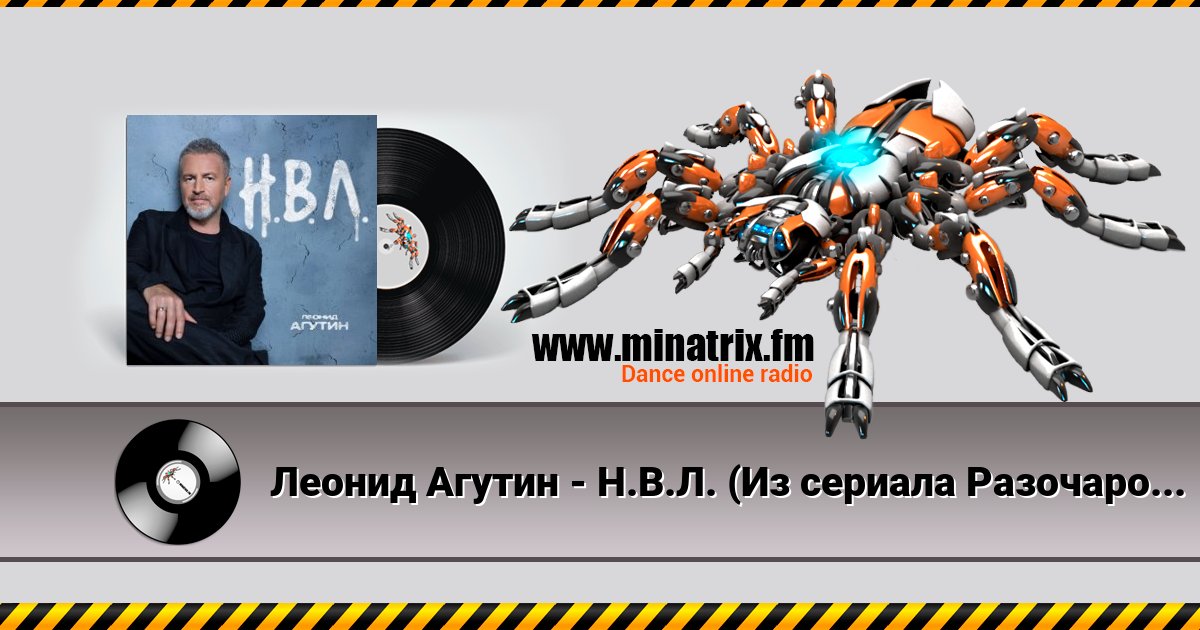 Леонид Агутин - Н.В.Л. (Из сериала Разочарованные) Леонид Агутин - Н.В.Л. (Из сериала Разочарованные) скачать бесплатно