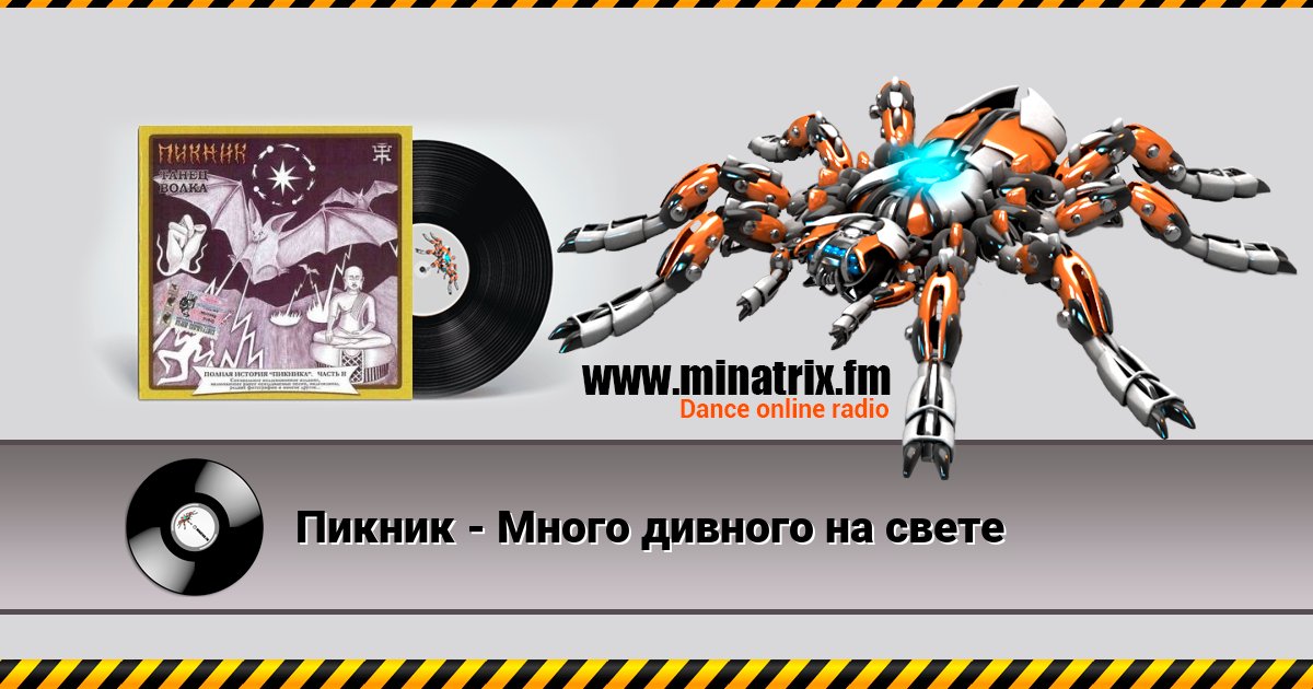 Пикник - Много дивного на свете Пикник - Много дивного на свете скачать бесплатно