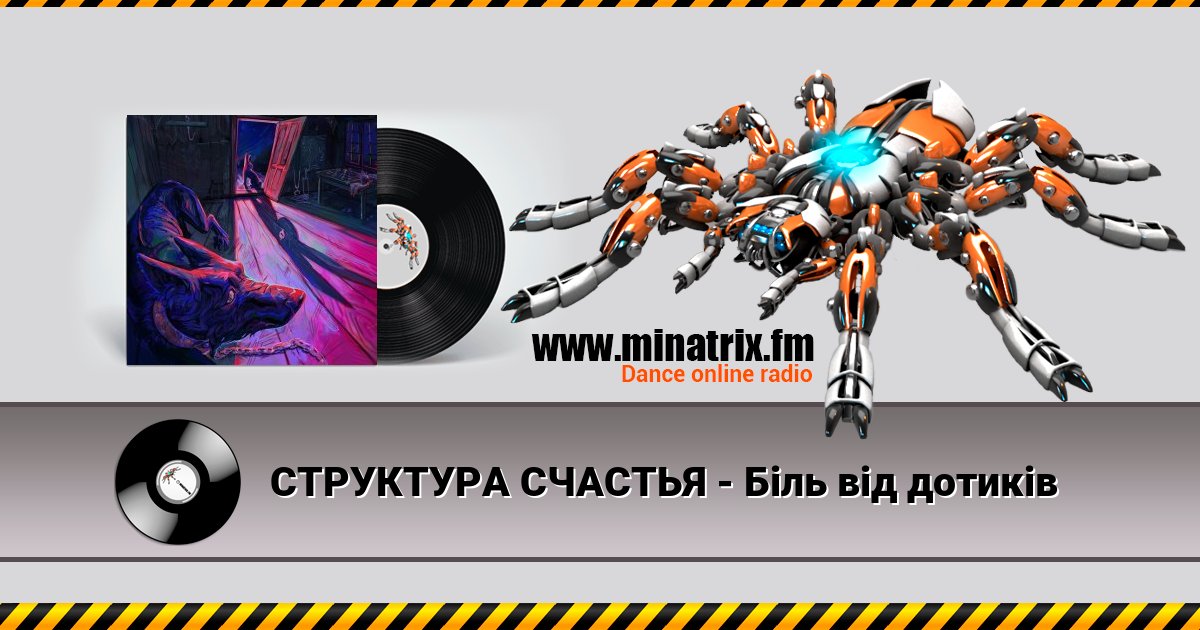 СТРУКТУРА СЧАСТЬЯ - Біль від дотиків СТРУКТУРА СЧАСТЬЯ - Біль від дотиків скачать бесплатно