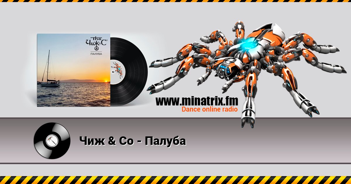 Чиж & Co - Палуба Чиж & Co - Палуба скачать бесплатно