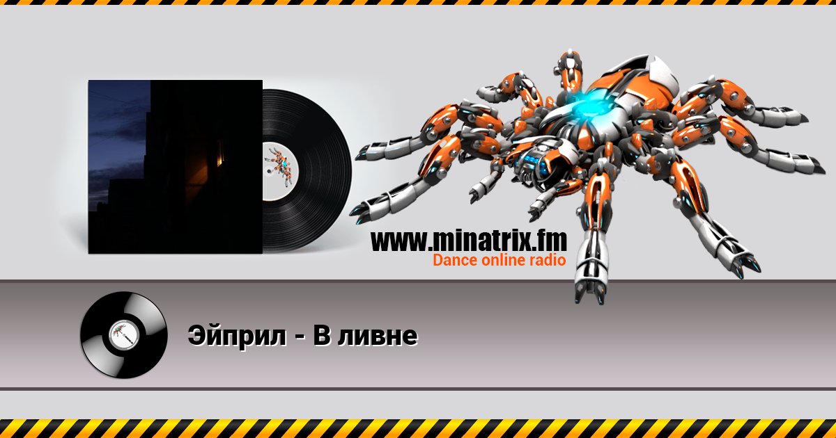 Эйприл - В ливне Эйприл - В ливне скачать бесплатно